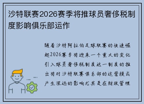 沙特联赛2026赛季将推球员奢侈税制度影响俱乐部运作 沙特联赛2026赛季将推球员奢侈税制度影响俱乐部运作