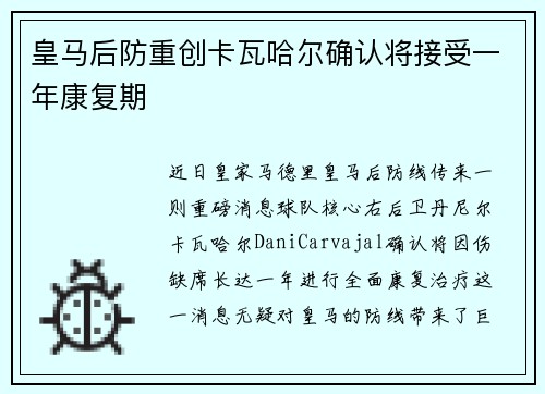 皇马后防重创卡瓦哈尔确认将接受一年康复期