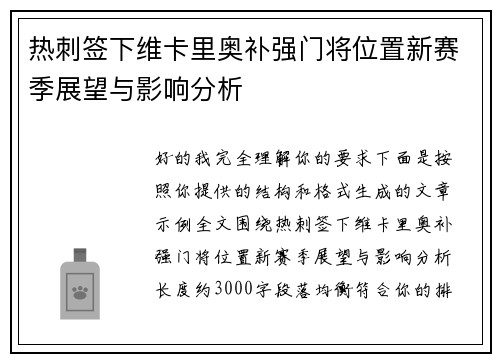 热刺签下维卡里奥补强门将位置新赛季展望与影响分析 热刺签下维卡里奥补强门将位置新赛季展望与影响分析
