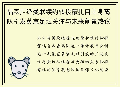 福森拒绝曼联续约转投蒙扎自由身离队引发英意足坛关注与未来前景热议