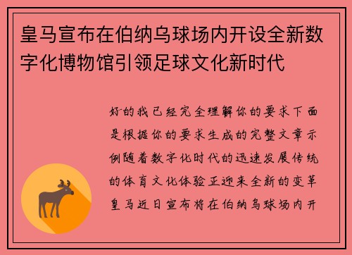 皇马宣布在伯纳乌球场内开设全新数字化博物馆引领足球文化新时代 皇马宣布在伯纳乌球场内开设全新数字化博物馆引领足球文化新时代