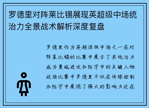 罗德里对阵莱比锡展现英超级中场统治力全景战术解析深度复盘 罗德里对阵莱比锡展现英超级中场统治力全景战术解析深度复盘