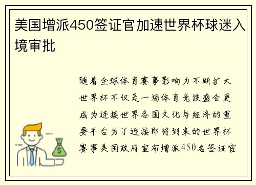 美国增派450签证官加速世界杯球迷入境审批 美国增派450签证官加速世界杯球迷入境审批