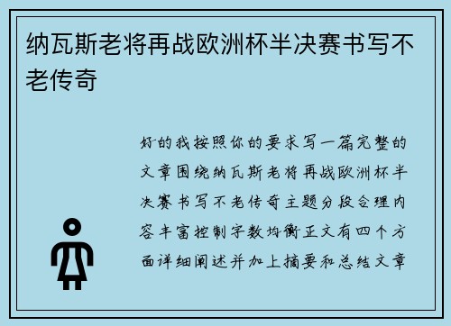 纳瓦斯老将再战欧洲杯半决赛书写不老传奇 纳瓦斯老将再战欧洲杯半决赛书写不老传奇