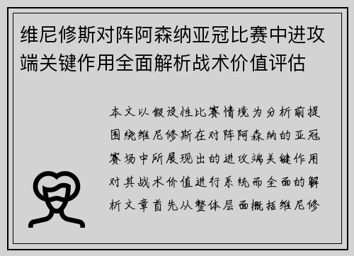 维尼修斯对阵阿森纳亚冠比赛中进攻端关键作用全面解析战术价值评估 维尼修斯对阵阿森纳亚冠比赛中进攻端关键作用全面解析战术价值评估