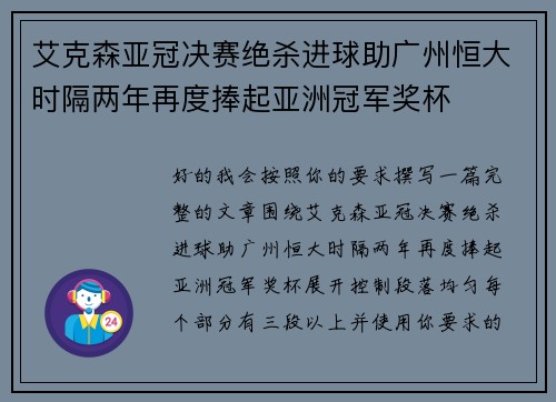 艾克森亚冠决赛绝杀进球助广州恒大时隔两年再度捧起亚洲冠军奖杯 艾克森亚冠决赛绝杀进球助广州恒大时隔两年再度捧起亚洲冠军奖杯