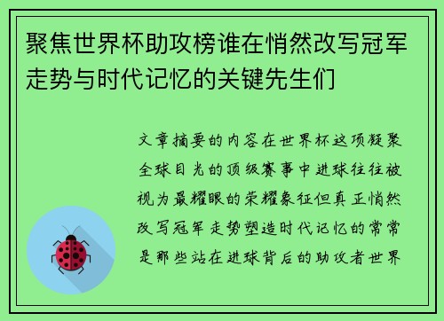 聚焦世界杯助攻榜谁在悄然改写冠军走势与时代记忆的关键先生们 聚焦世界杯助攻榜谁在悄然改写冠军走势与时代记忆的关键先生们