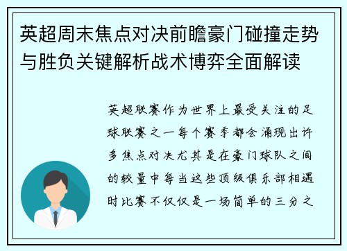 英超周末焦点对决前瞻豪门碰撞走势与胜负关键解析战术博弈全面解读