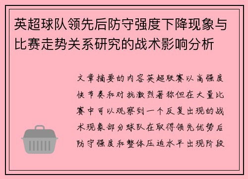 英超球队领先后防守强度下降现象与比赛走势关系研究的战术影响分析