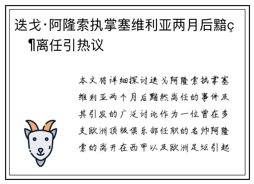 迭戈·阿隆索执掌塞维利亚两月后黯然离任引热议