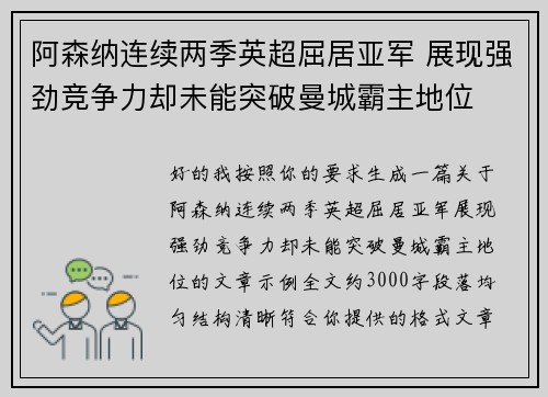 阿森纳连续两季英超屈居亚军 展现强劲竞争力却未能突破曼城霸主地位