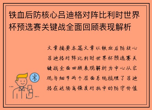铁血后防核心吕迪格对阵比利时世界杯预选赛关键战全面回顾表现解析 铁血后防核心吕迪格对阵比利时世界杯预选赛关键战全面回顾表现解析