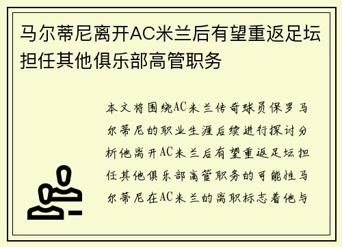 马尔蒂尼离开AC米兰后有望重返足坛担任其他俱乐部高管职务