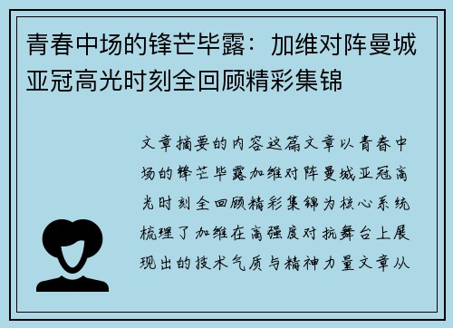 青春中场的锋芒毕露：加维对阵曼城亚冠高光时刻全回顾精彩集锦